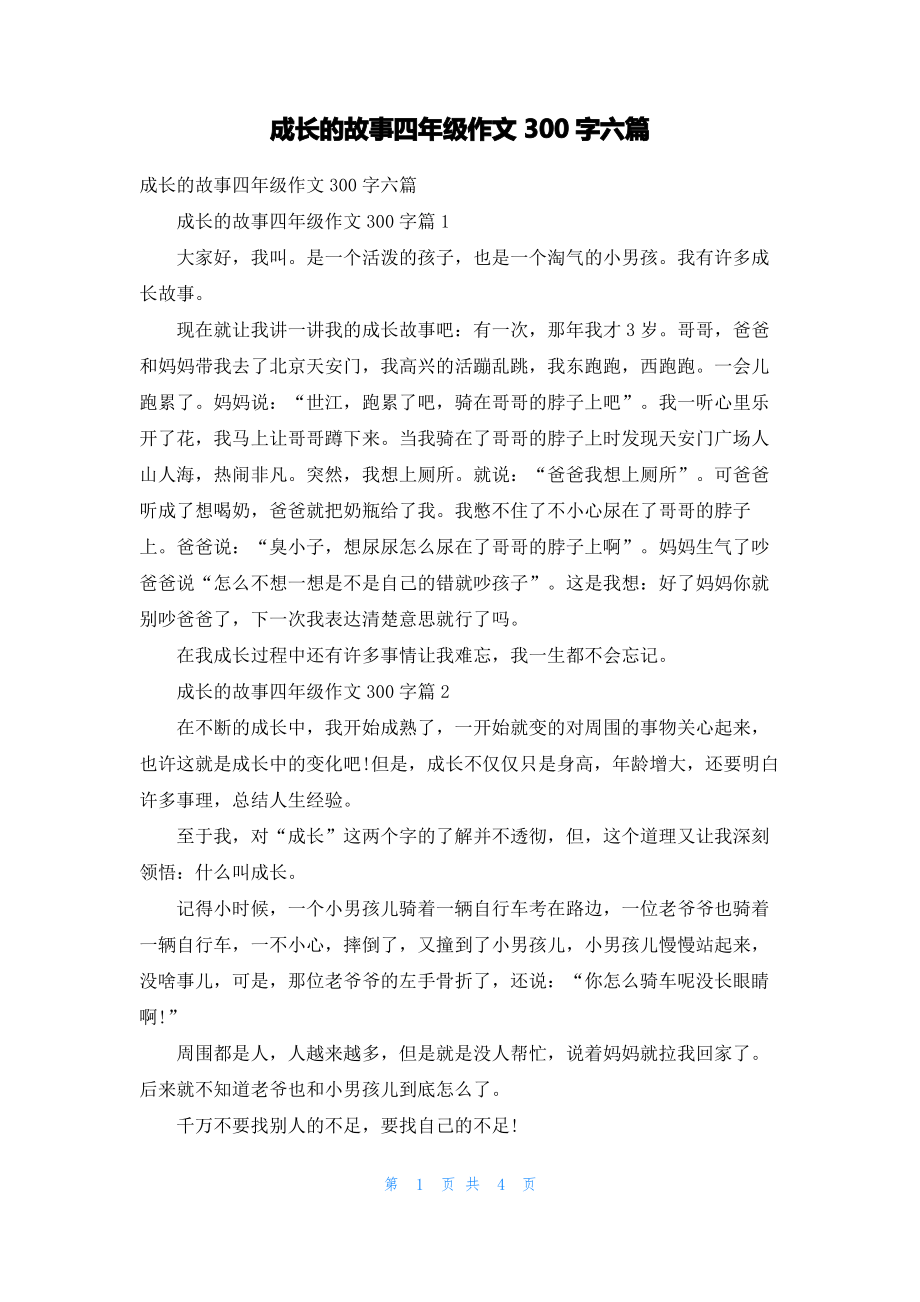 成长的故事四年级作文300字六篇.pdf_第1页