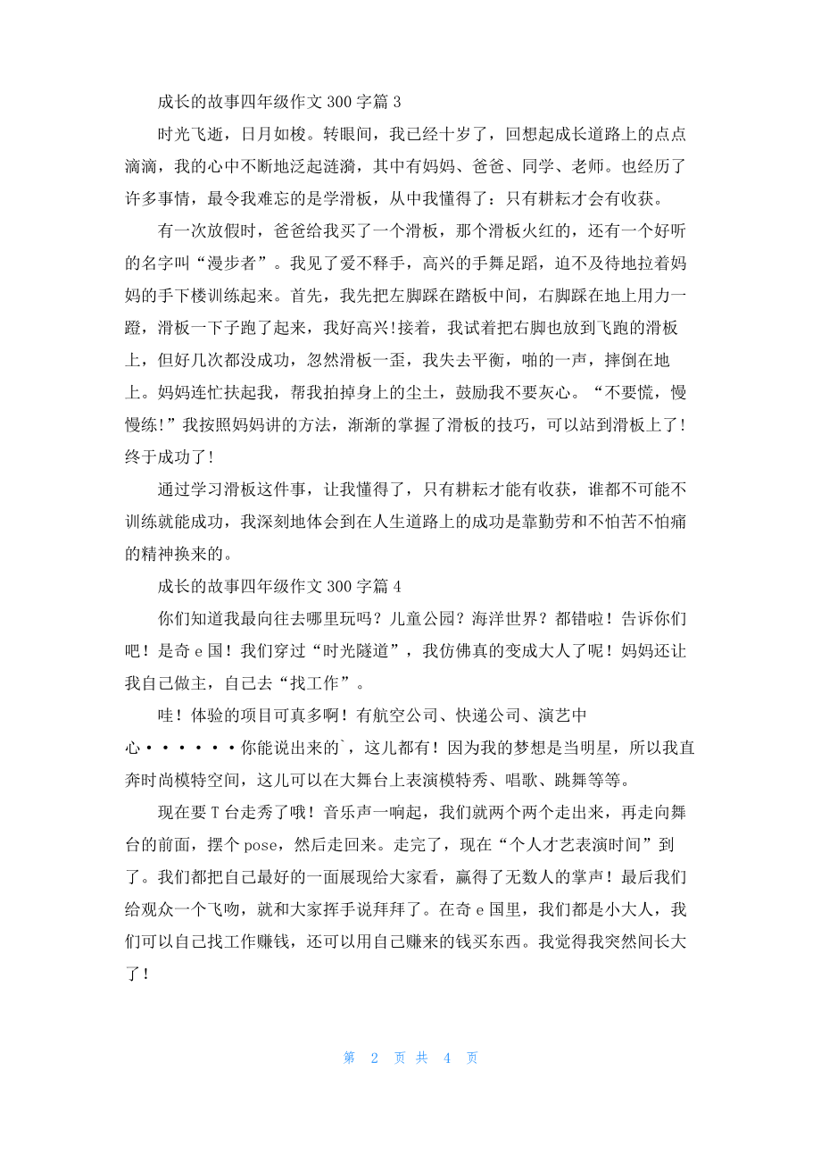 成长的故事四年级作文300字六篇.pdf_第2页