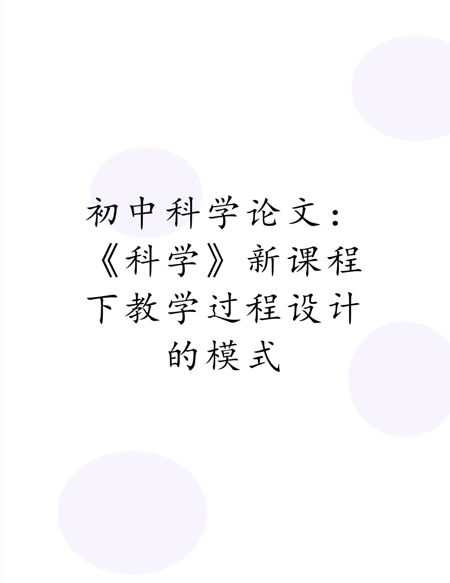 初中科学论文：《科学》新课程下教学过程设计的模式.doc_第1页