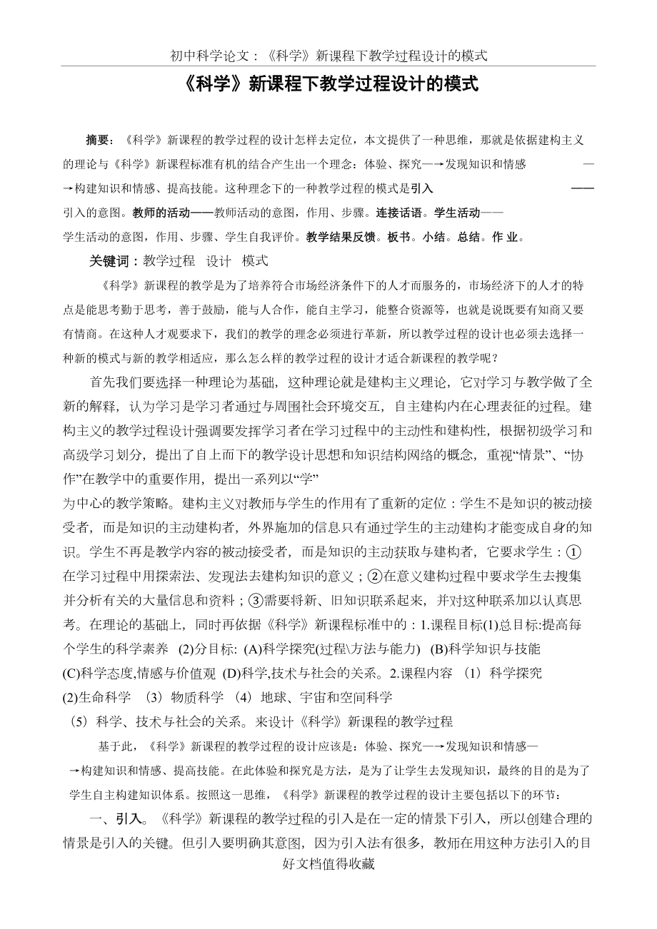 初中科学论文：《科学》新课程下教学过程设计的模式.doc_第2页