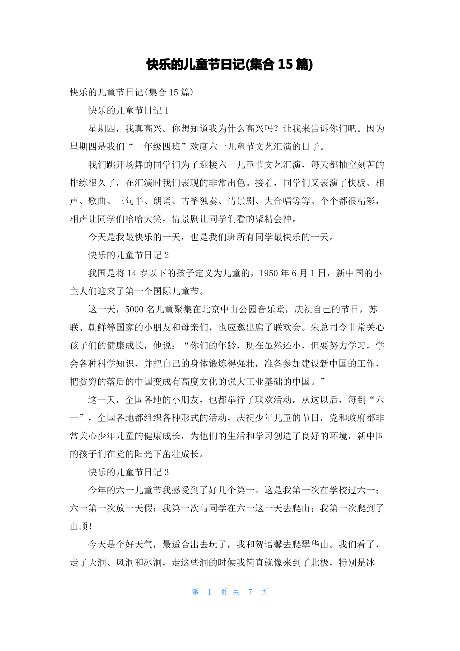 快乐的儿童节日记(集合15篇).pdf_第1页