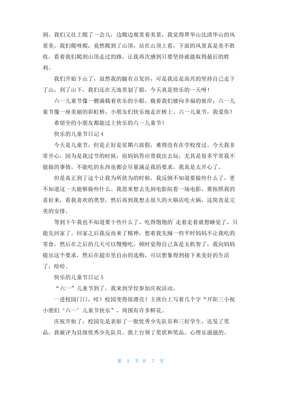 快乐的儿童节日记(集合15篇).pdf_第2页