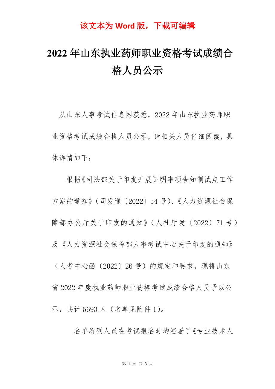 2022年山东执业药师职业资格考试成绩合格人员公示.docx_第1页