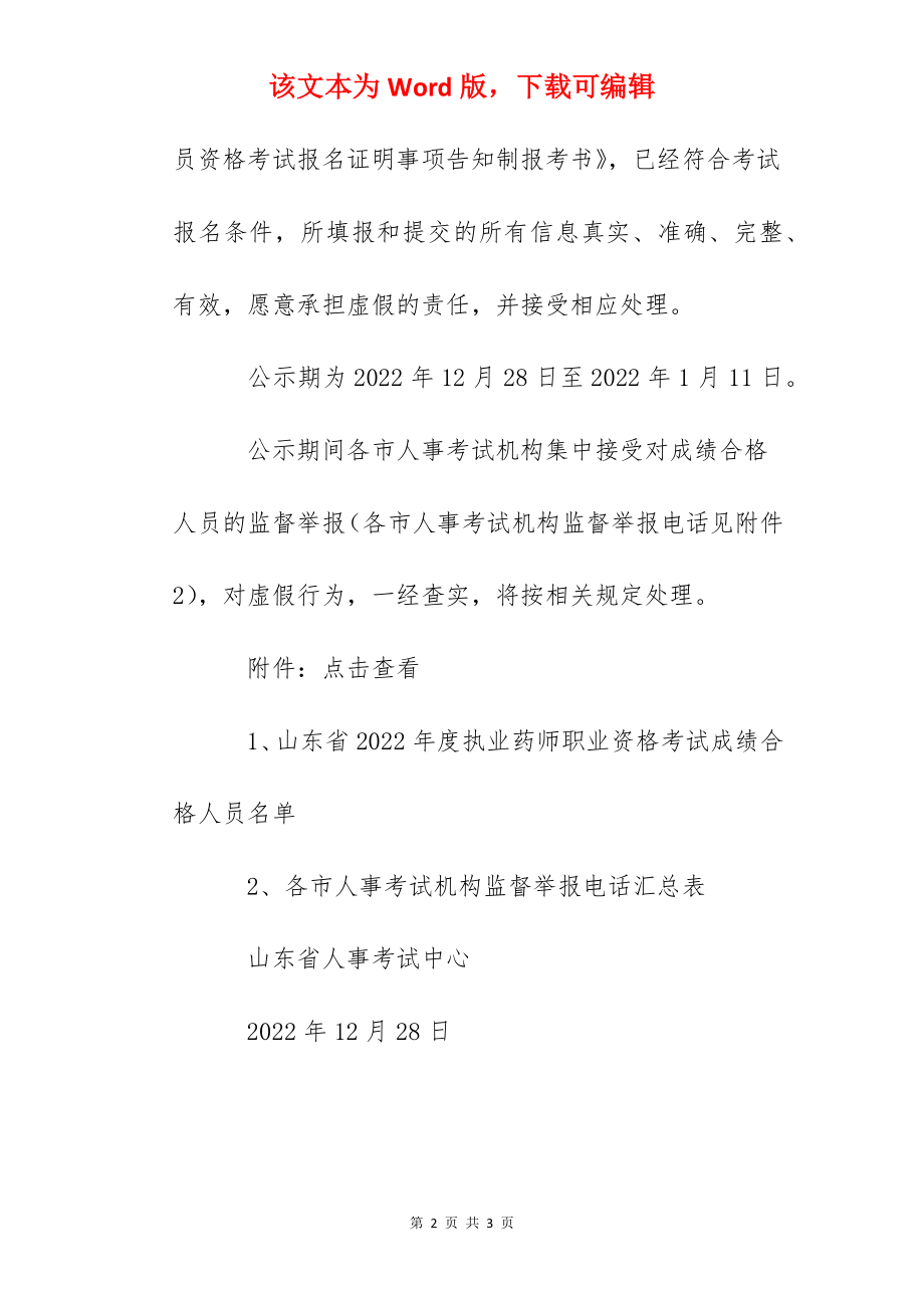 2022年山东执业药师职业资格考试成绩合格人员公示.docx_第2页