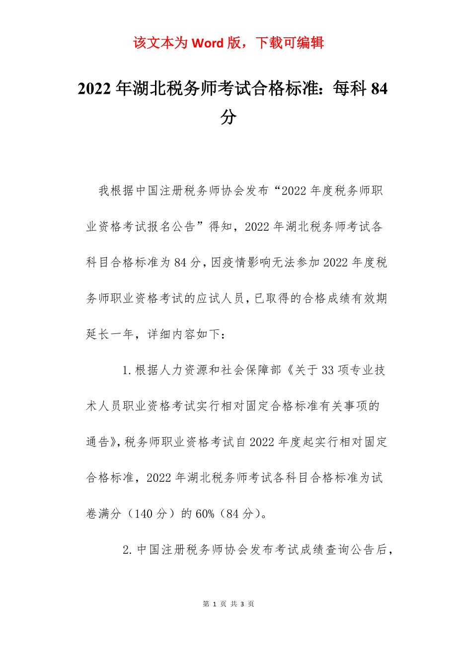 2022年湖北税务师考试合格标准：每科84分.docx_第1页