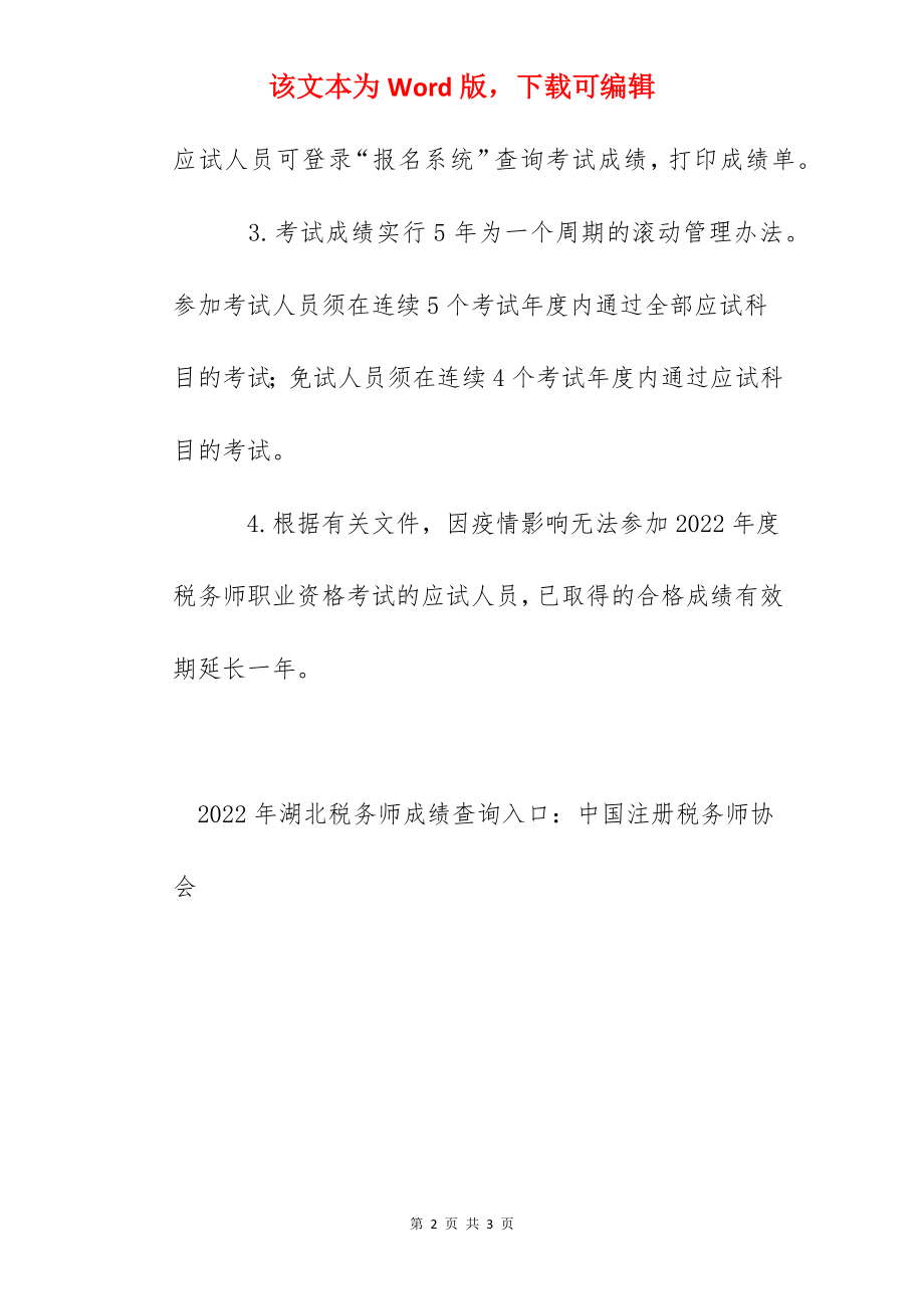 2022年湖北税务师考试合格标准：每科84分.docx_第2页