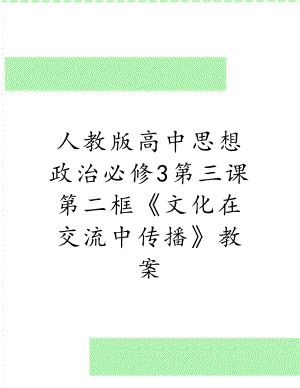 人教版高中思想政治必修3第三课第二框《文化在交流中传播》教案.doc