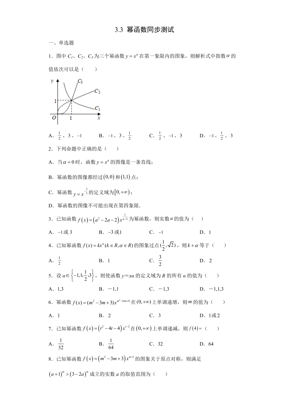 3.3 幂函数同步测试--高一上学期人教A版（2019）必修第一册.docx_第1页