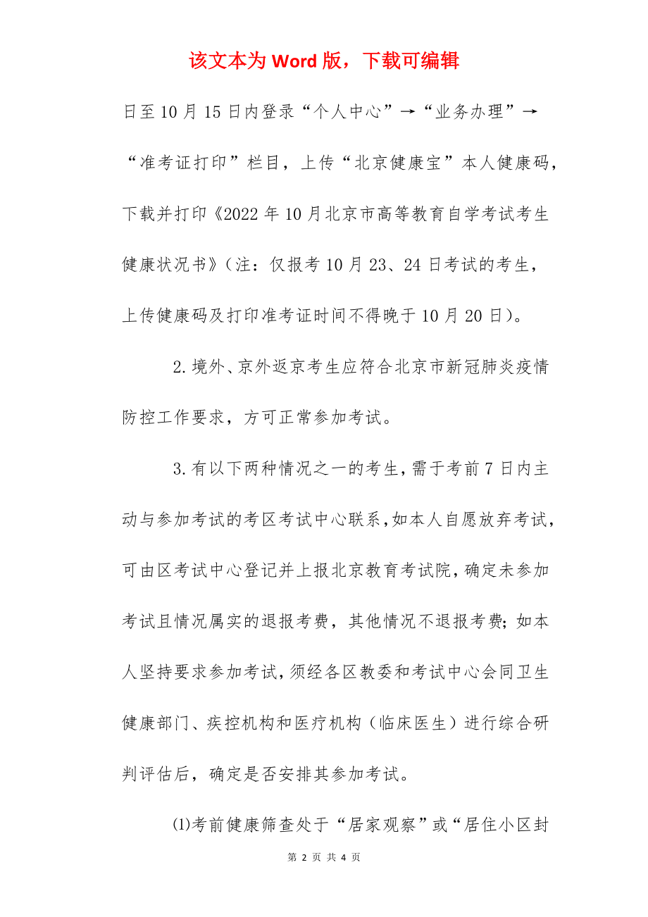 2022年10月北京市高等教育自学考试疫情防控考生须知.docx_第2页