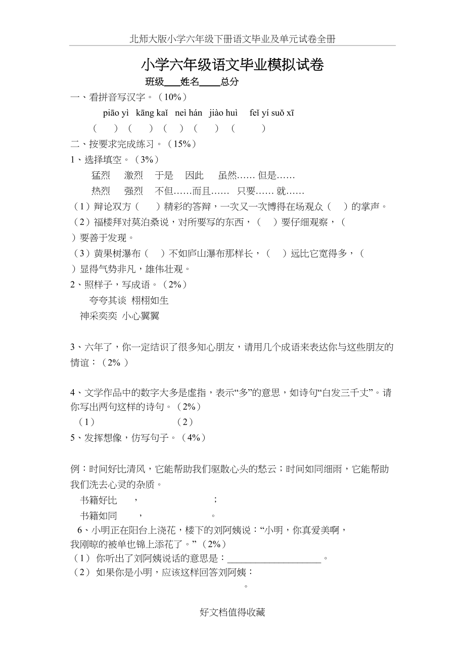 北师大版小学六年级下册语文毕业及单元试卷全册.doc_第2页