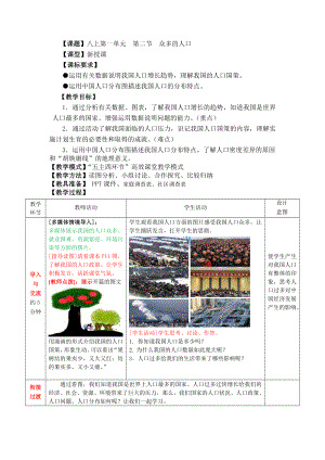 商务星球版地理八年级上册第一单元第二节《众多的人口》教案.doc