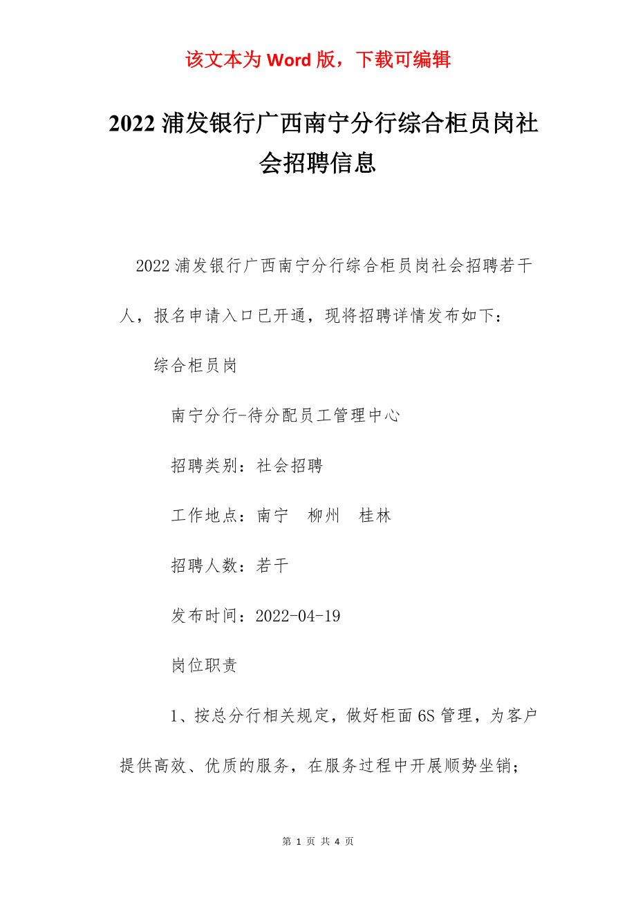 2022浦发银行广西南宁分行综合柜员岗社会招聘信息.docx_第1页