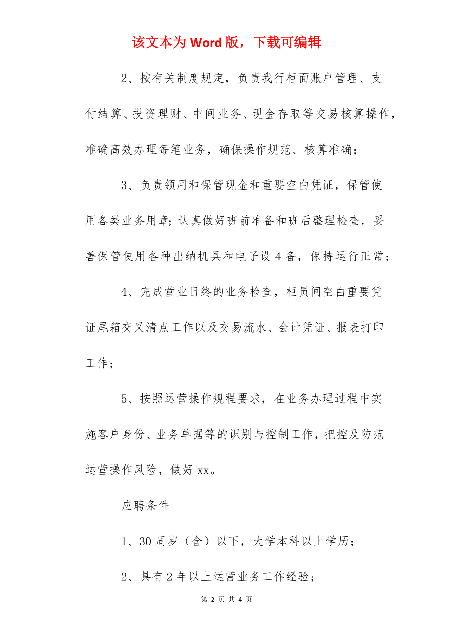 2022浦发银行广西南宁分行综合柜员岗社会招聘信息.docx_第2页