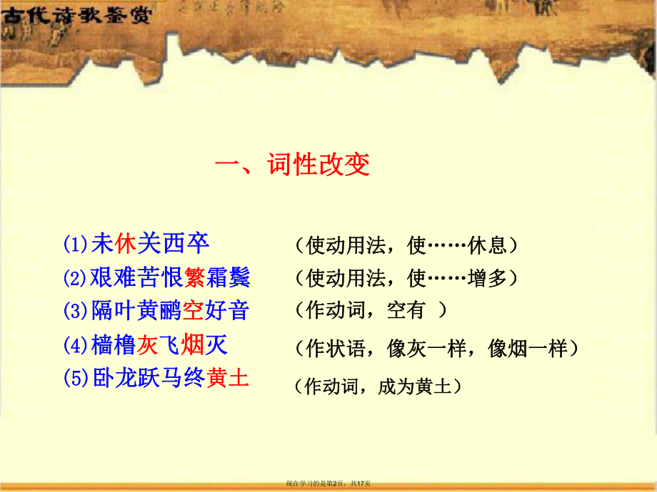 中国古典诗歌语言的变形.ppt_第2页