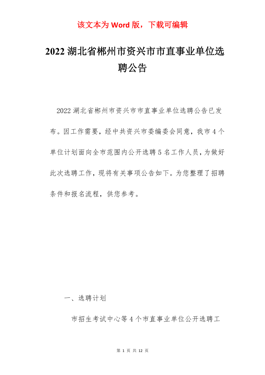 2022湖北省郴州市资兴市市直事业单位选聘公告.docx_第1页