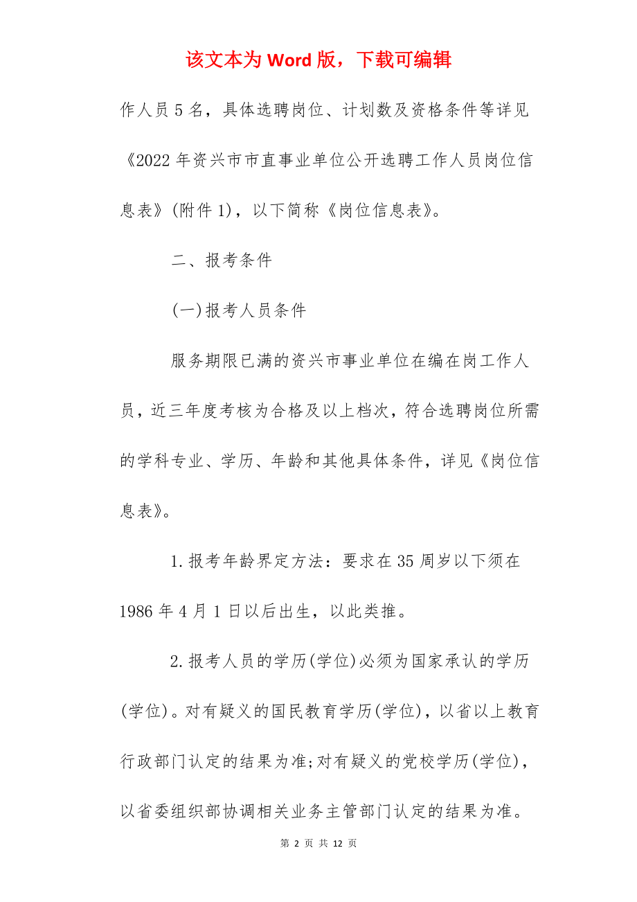 2022湖北省郴州市资兴市市直事业单位选聘公告.docx_第2页