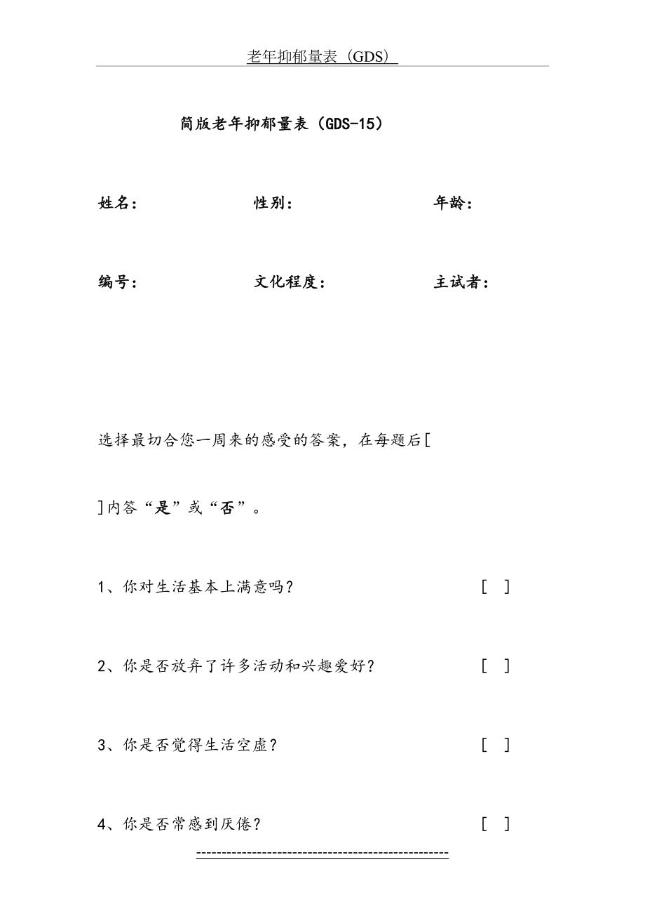 简版老年抑郁量表-GDS-15下载老年人抑郁筛查量表.doc_第2页