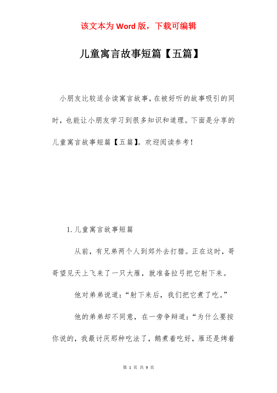 儿童寓言故事短篇【五篇】.docx_第1页