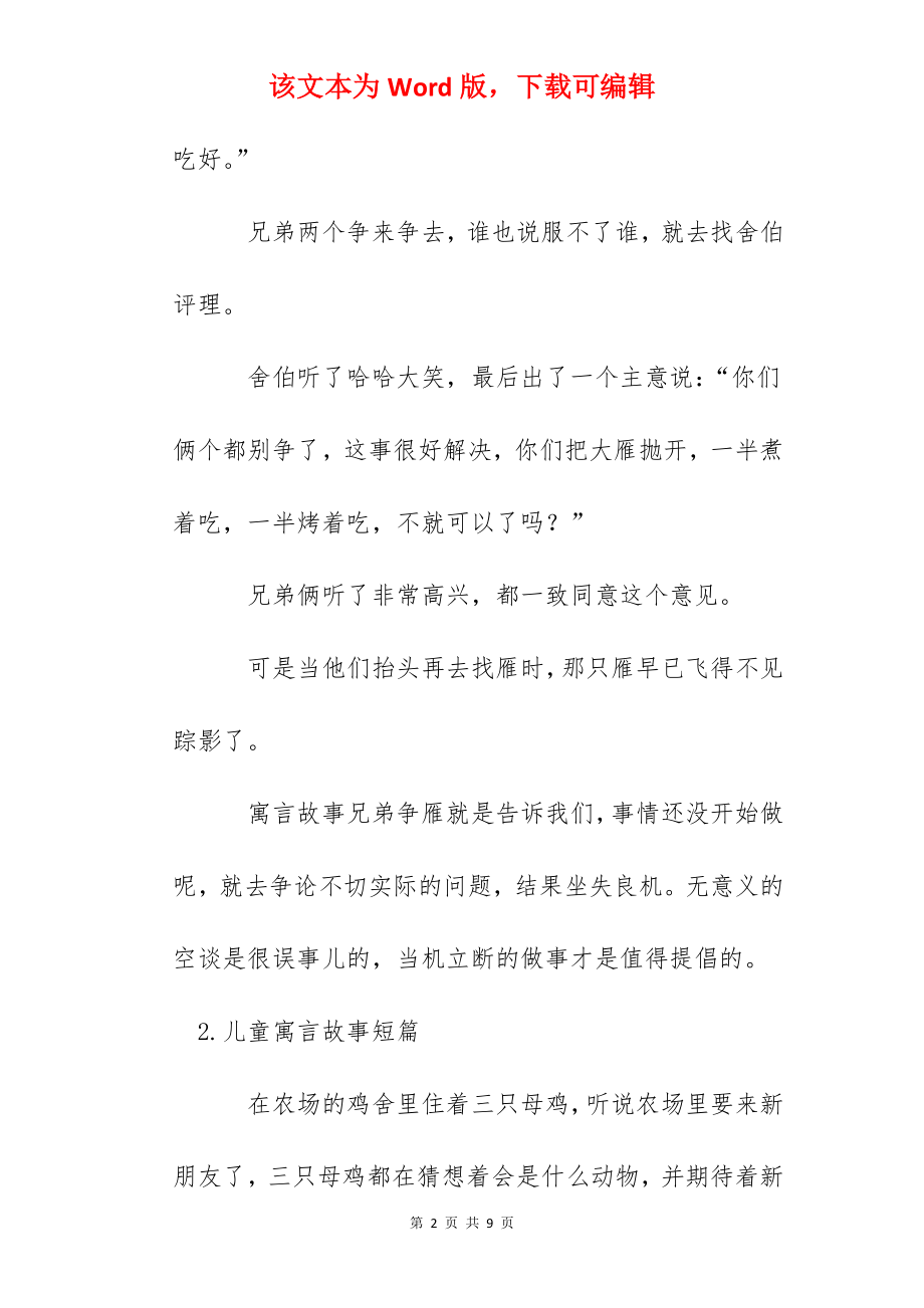 儿童寓言故事短篇【五篇】.docx_第2页