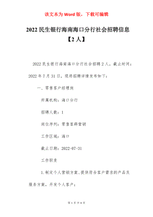 2022民生银行海南海口分行社会招聘信息【2人】.docx