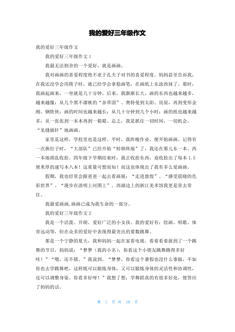 我的爱好三年级作文.pdf_第1页