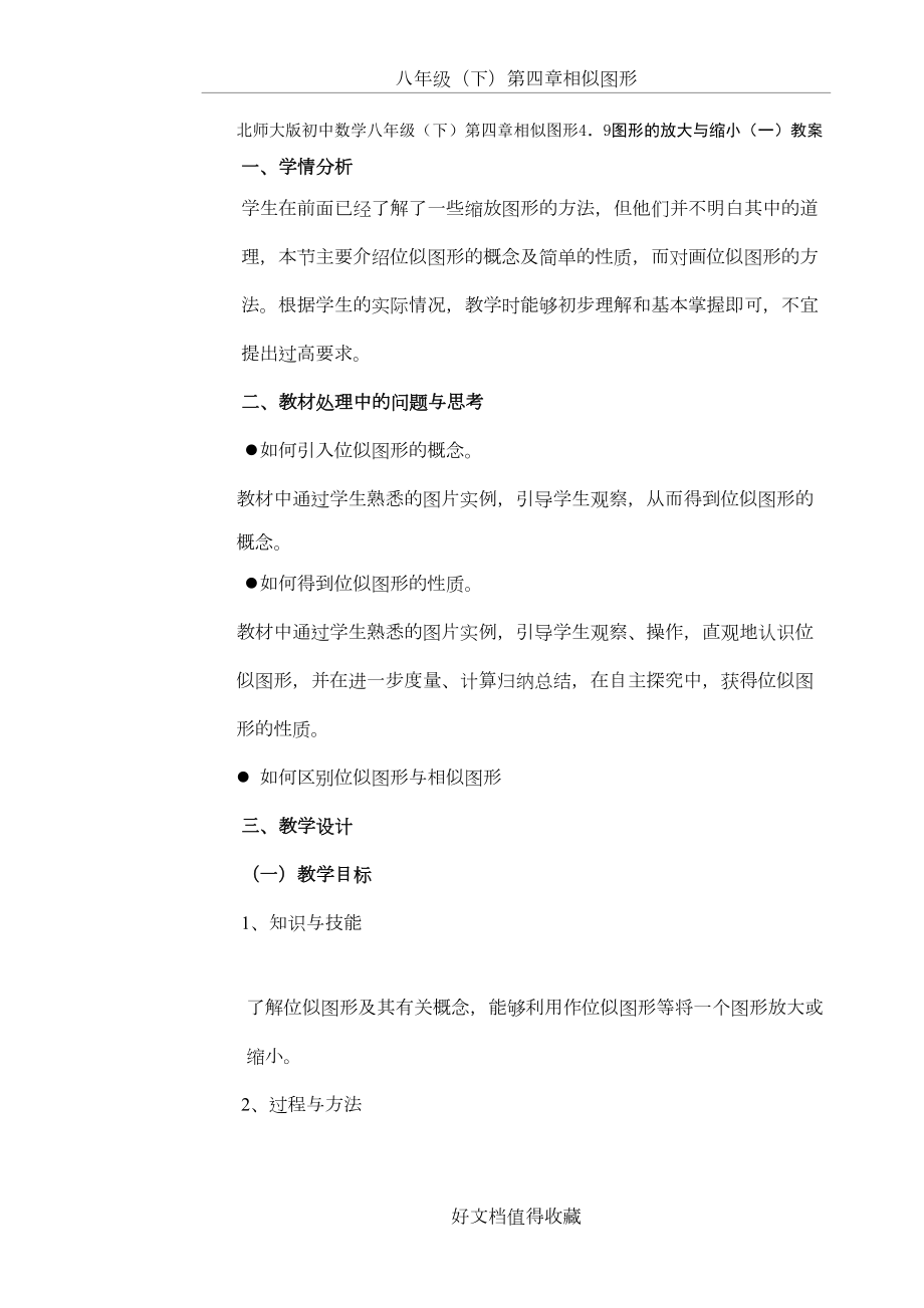 北师大版初中数学八年级（下）第四章相似图形4．9图形的放大与缩小（一）教案.doc_第2页