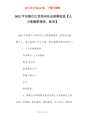 2022平安银行江苏苏州社会招聘信息【人力资源管理岗、柜员】.docx