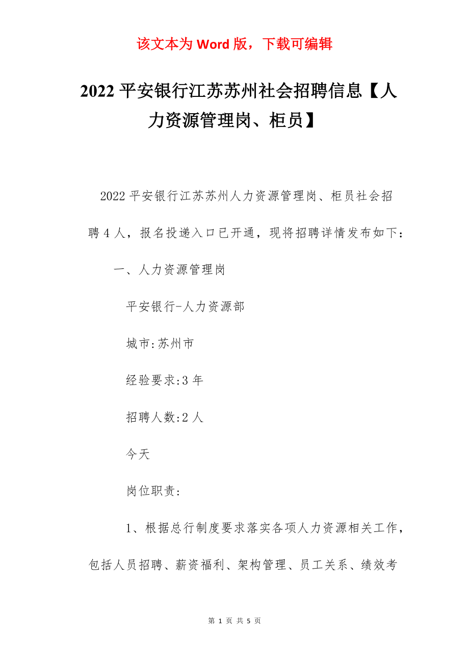 2022平安银行江苏苏州社会招聘信息【人力资源管理岗、柜员】.docx_第1页