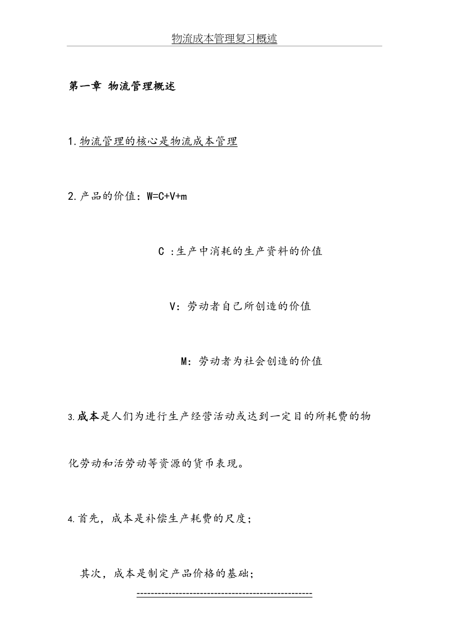 物流成本管理复习概述.docx_第2页