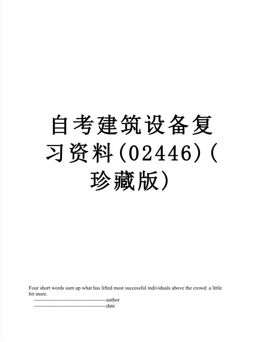 自考建筑设备复习资料(02446)(珍藏版).doc_第1页