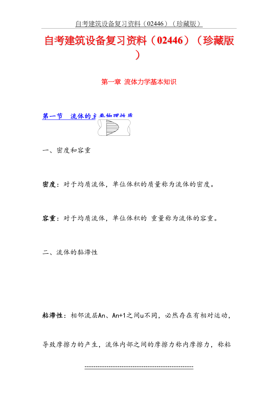 自考建筑设备复习资料(02446)(珍藏版).doc_第2页