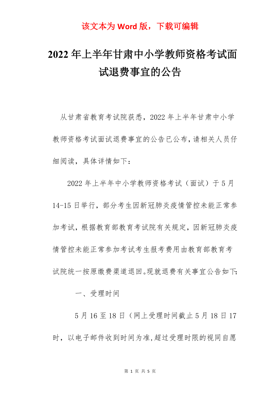 2022年上半年甘肃中小学教师资格考试面试退费事宜的公告.docx_第1页