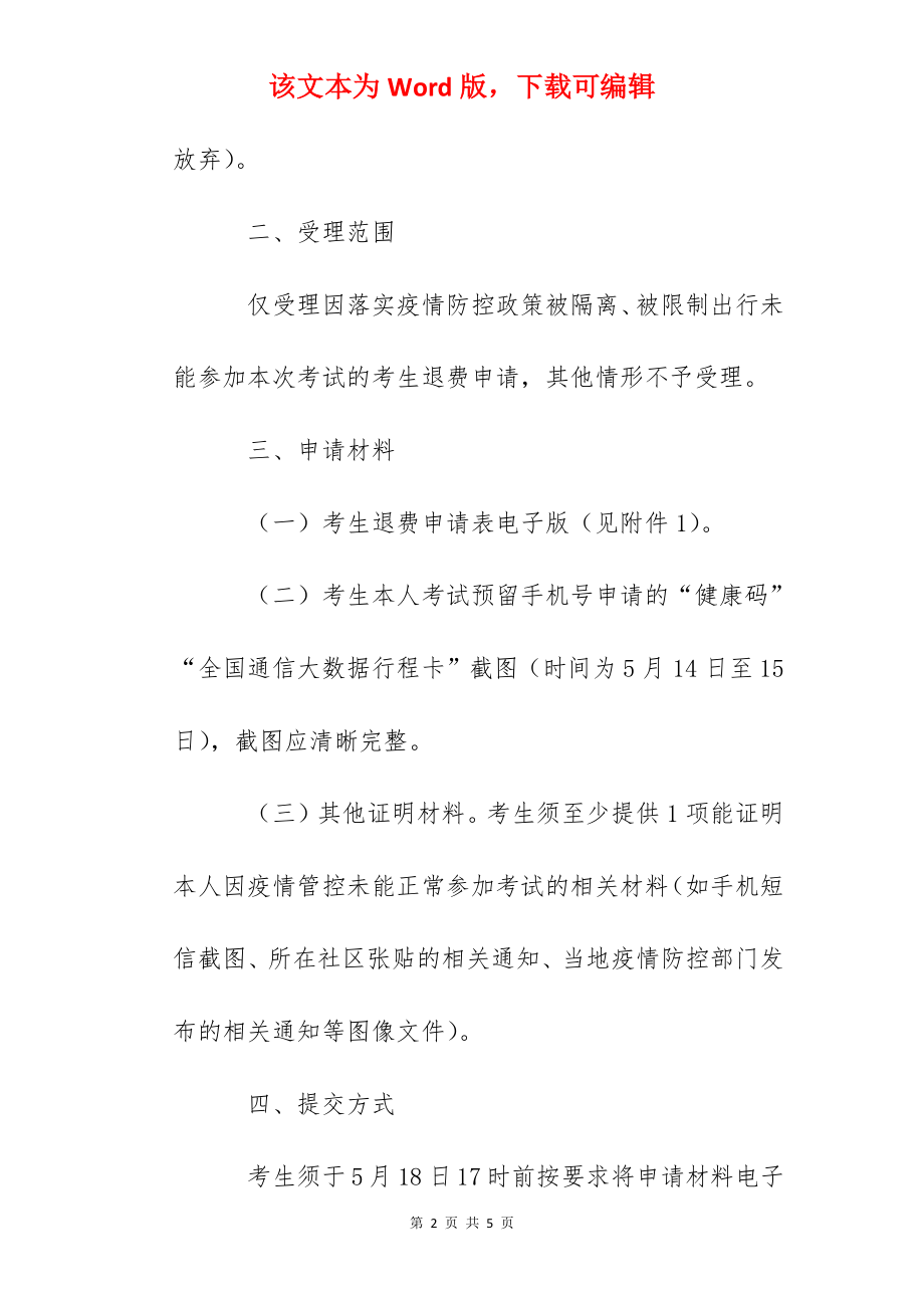 2022年上半年甘肃中小学教师资格考试面试退费事宜的公告.docx_第2页