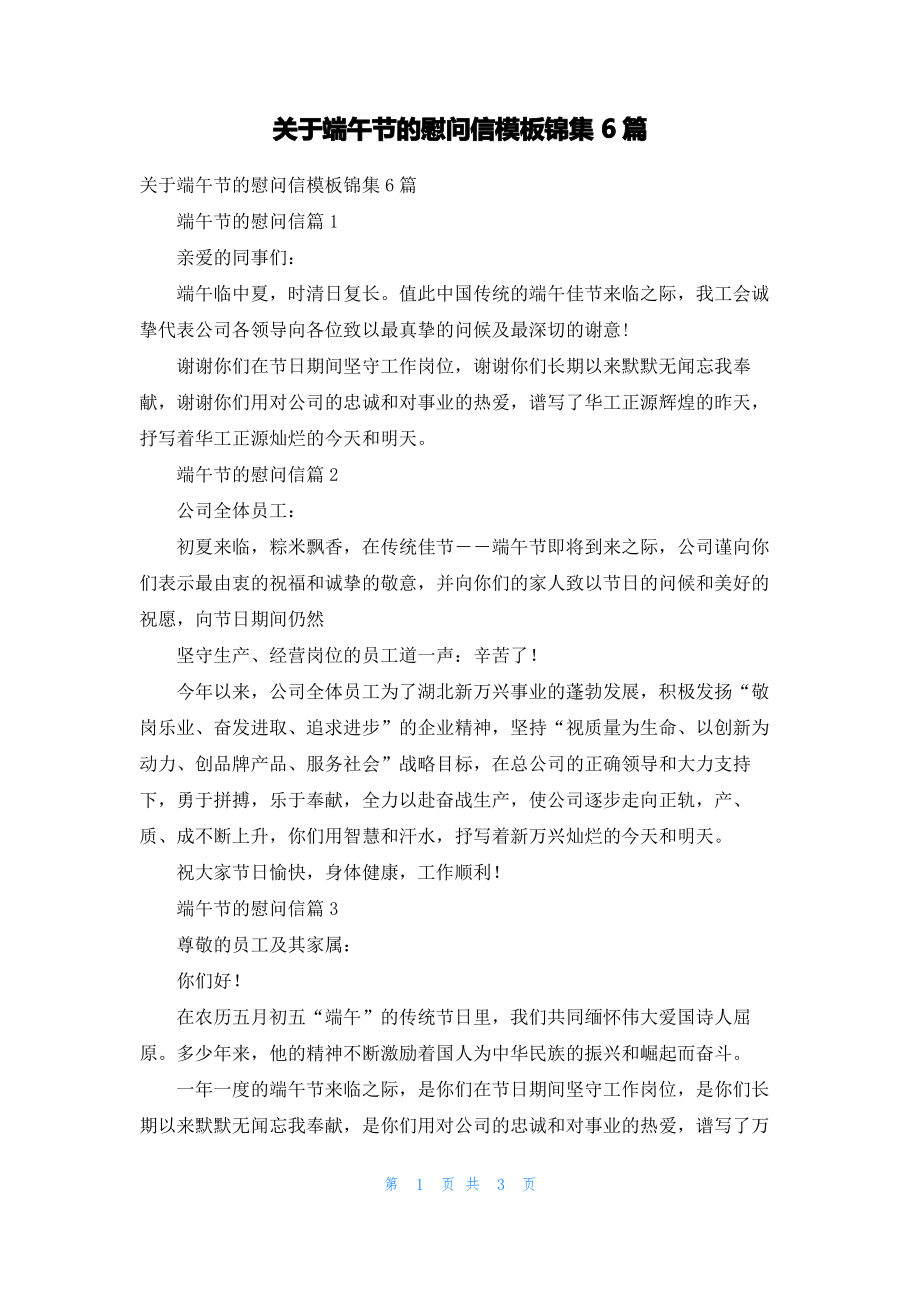 关于端午节的慰问信模板锦集6篇.pdf_第1页