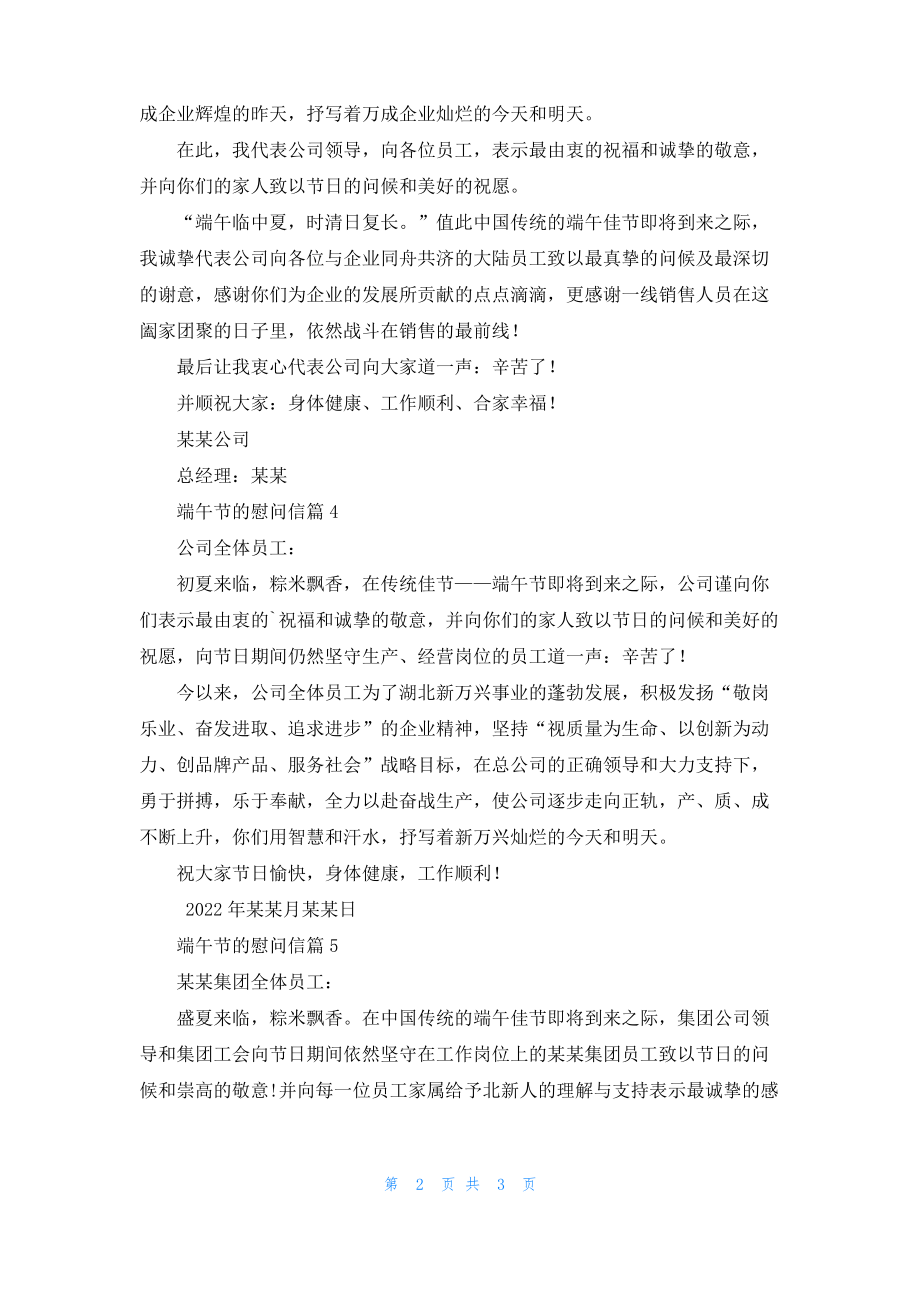 关于端午节的慰问信模板锦集6篇.pdf_第2页