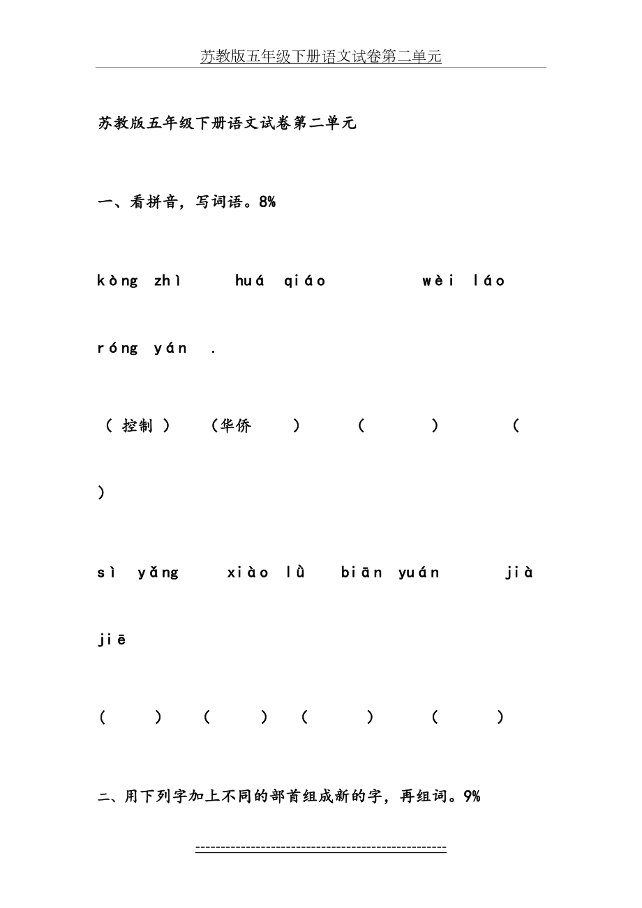 苏教版五年级下册语文试卷第二单元.doc_第2页