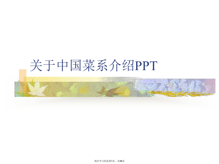 中国菜系介绍ppt.ppt_第1页