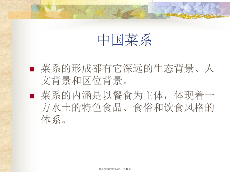 中国菜系介绍ppt.ppt_第2页