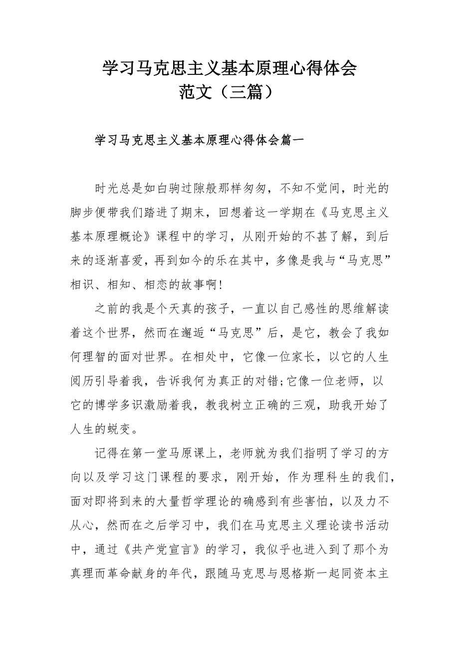 学习马克思主义基本原理心得体会范文（三篇）.docx_第1页