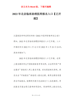 2022年北京临床助理医师报名入口【已开通】.docx