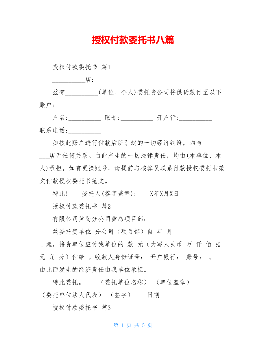 授权付款委托书八篇.doc_第1页