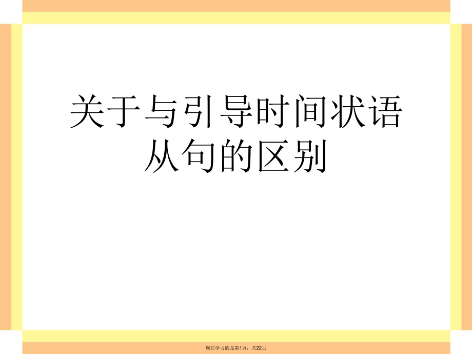 与引导时间状语从句的区别.ppt_第1页