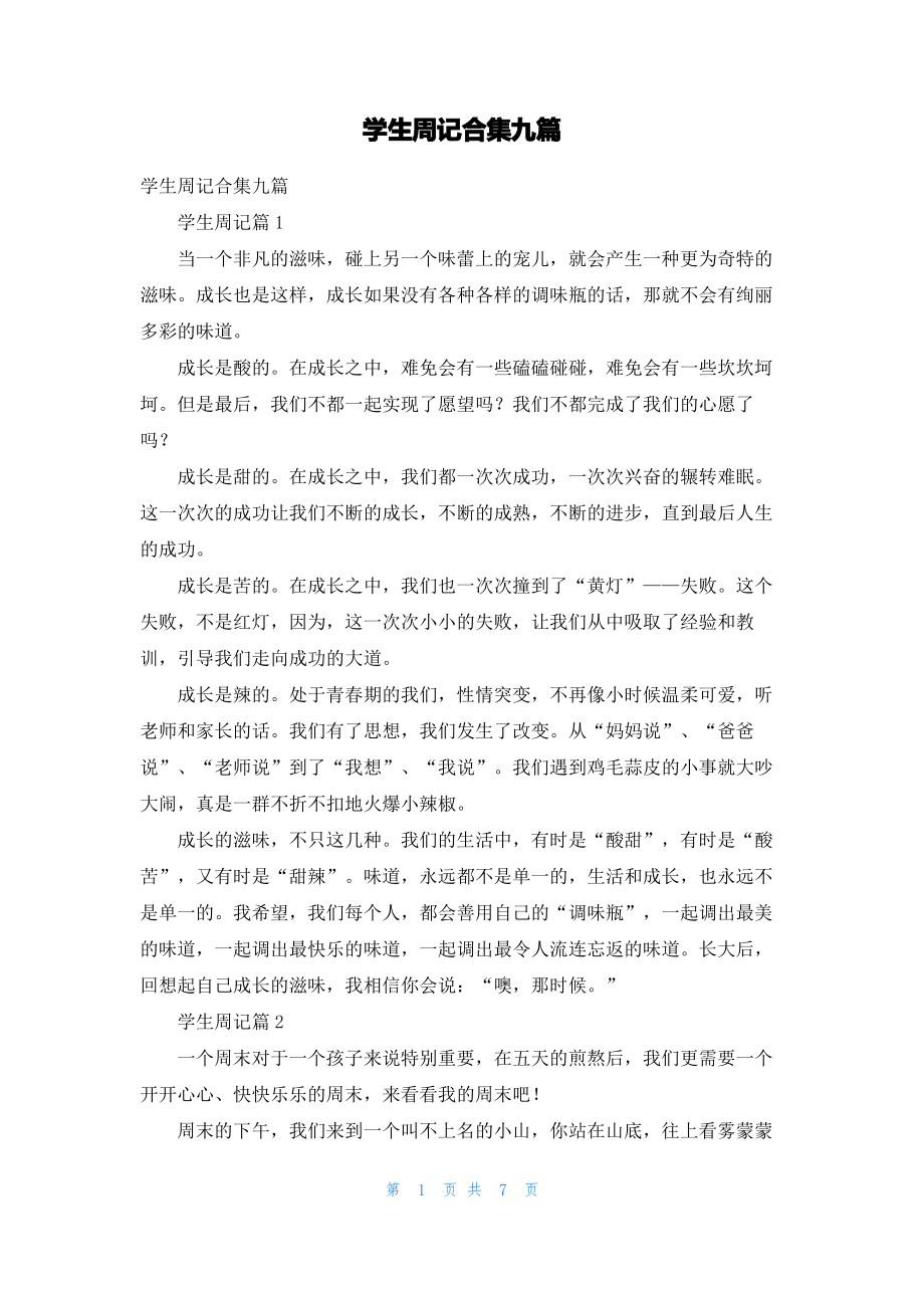 学生周记合集九篇_3.pdf_第1页