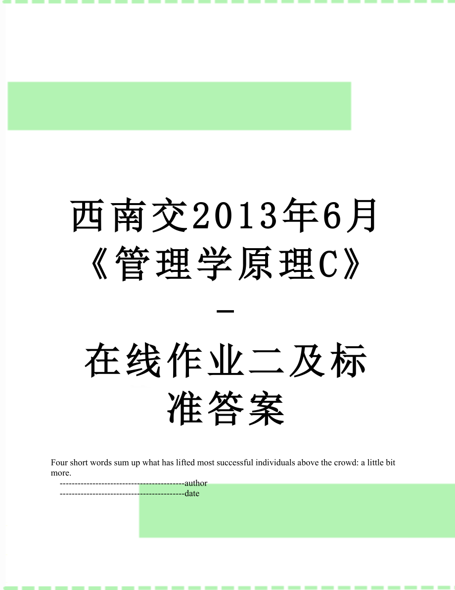 西南交6月《管理学原理c》-在线作业二及标准答案.doc_第1页