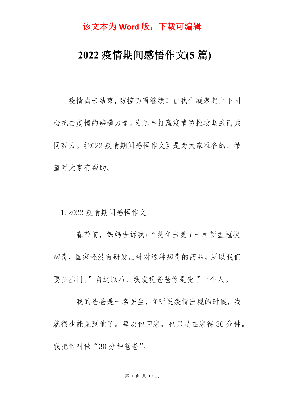 2022疫情期间感悟作文(5篇).docx_第1页