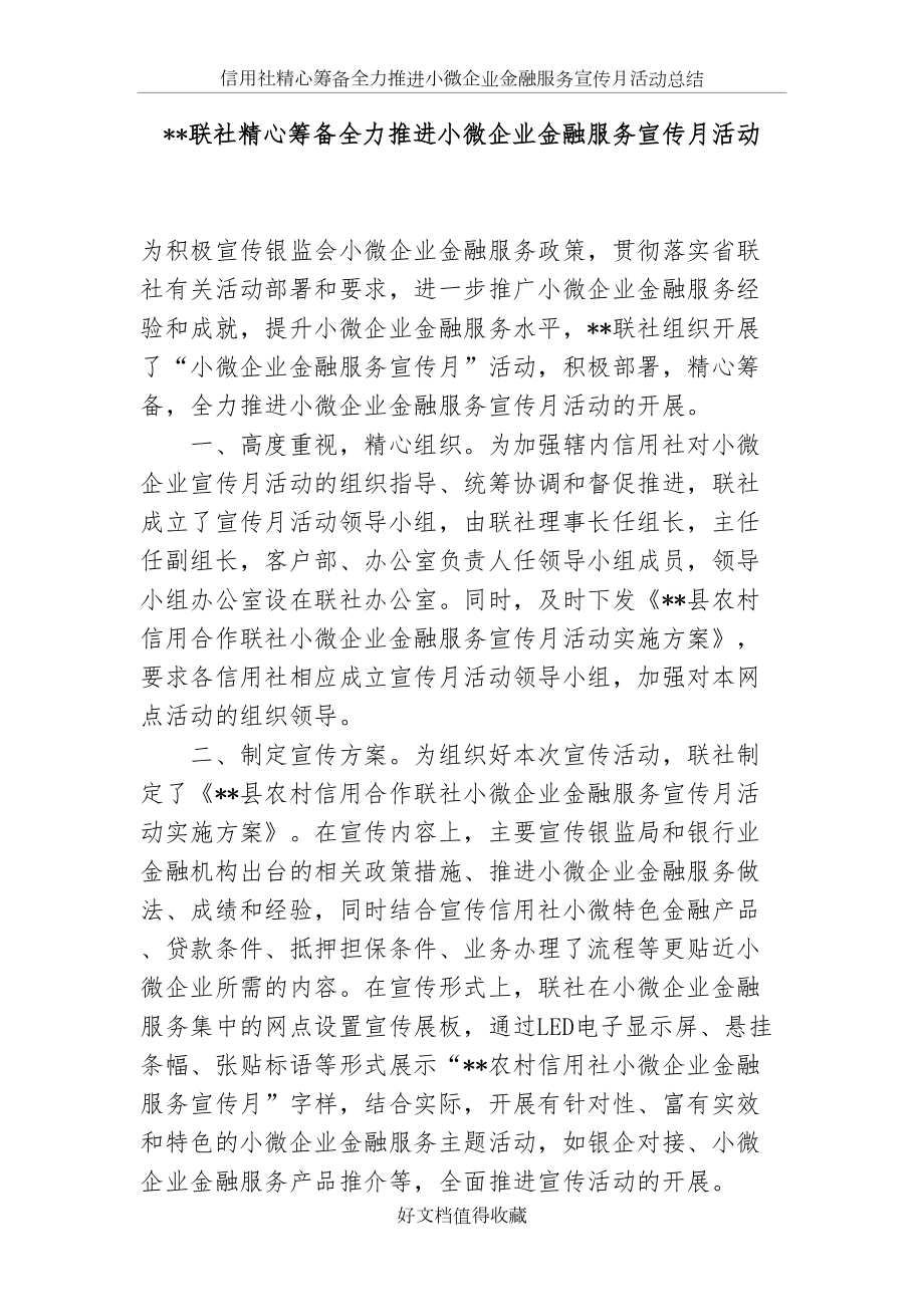 信用社精心筹备全力推进小微企业金融服务宣传月活动总结.doc_第2页