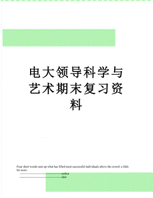 电大领导科学与艺术期末复习资料.doc