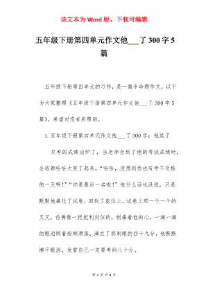 五年级下册第四单元作文他___了300字5篇.docx