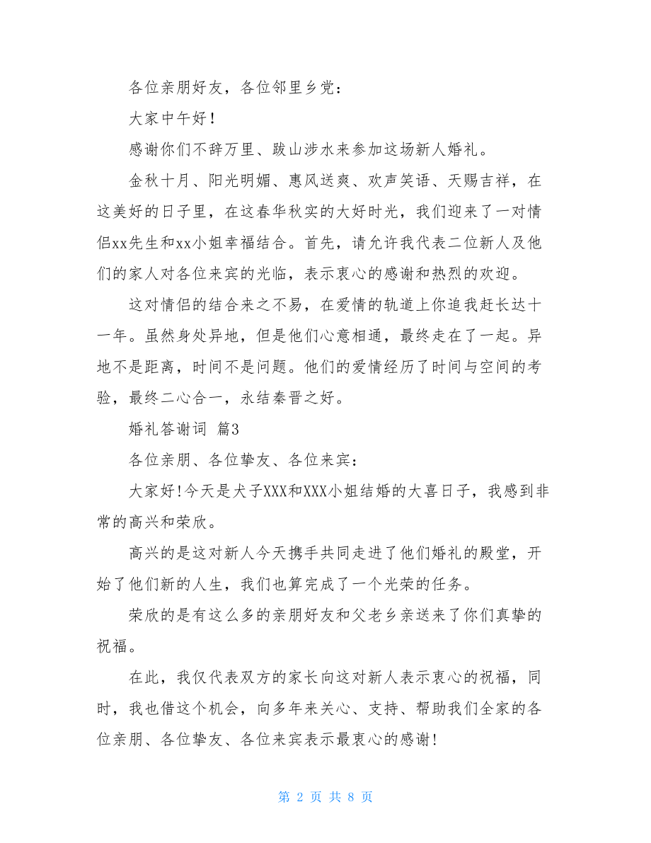 关于婚礼答谢词范文集合10篇.doc_第2页