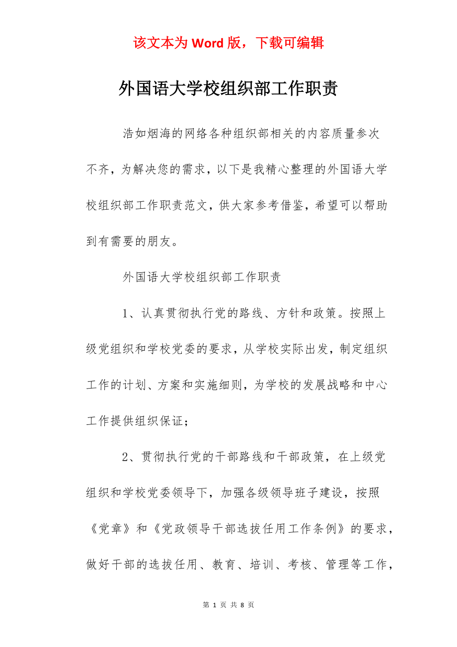 外国语大学校组织部工作职责.docx_第1页